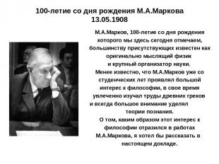 100-летие со дня рождения М.А.Маркова 13.05.1908 М.А.Марков, 100-летие со дня ро