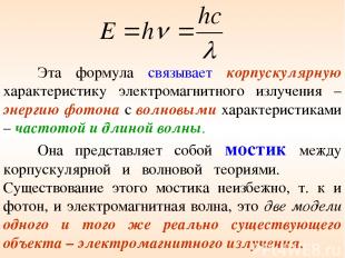 Эта формула связывает корпускулярную характеристику электромагнитного излучения