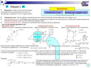 Лекция 1 Кинематика – раздел теоретической механики, изучающий механическое движ