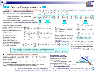 Лекция 7 (продолжение 7.2) ■ Теорема о сложении ускорений (теорема Кориолиса) –
