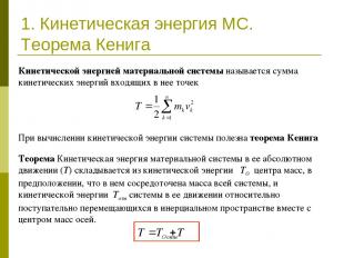 1. Кинетическая энергия МС. Теорема Кенига Теорема Кинетическая энергия материал