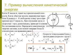 7. Пример вычисления кинетической энергии Каток К массы m1 лежит на горизонтальн