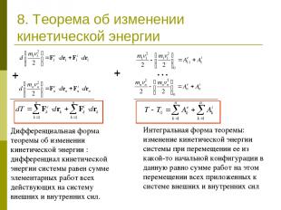 8. Теорема об изменении кинетической энергии Дифференциальная форма теоремы об и