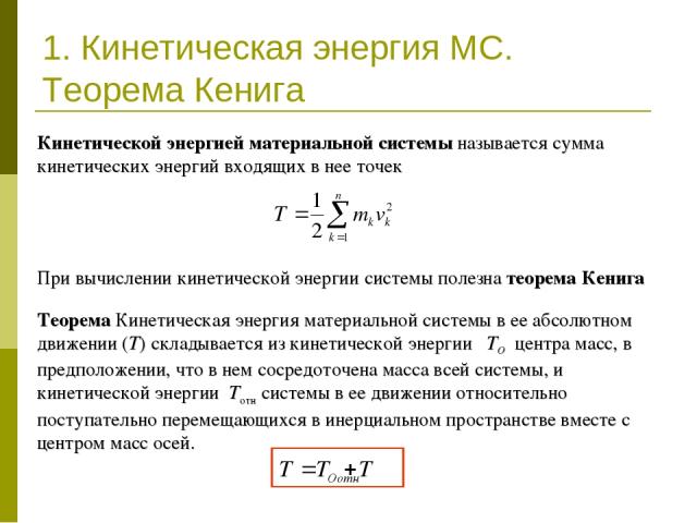 1. Кинетическая энергия МС. Теорема Кенига Теорема Кинетическая энергия материальной системы в ее абсолютном движении (T) складывается из кинетической энергии TO центра масс, в предположении, что в нем сосредоточена масса всей системы, и кинетическо…