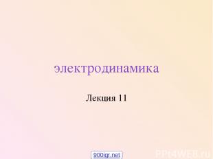 электродинамика Лекция 11 900igr.net