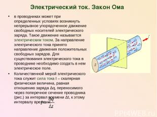 Электрический ток. Закон Ома в проводниках может при определенных условиях возни