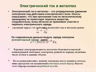 Электрический ток в металлах Электрический ток в металлах – это упорядоченное дв