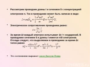 Рассмотрим проводник длины l и сечением S с концентрацией электронов n. Ток в пр