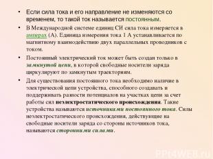 Если сила тока и его направление не изменяются со временем, то такой ток называе