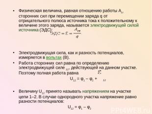 Физическая величина, равная отношению работы Aст сторонних сил при перемещении з