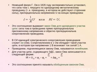 Немецкий физик Г. Ом в 1826 году экспериментально установил, что сила тока I, те