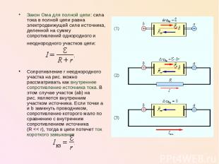 Закон Ома для полной цепи: сила тока в полной цепи равна электродвижущей силе ис