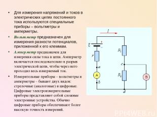 Для измерения напряжений и токов в электрических цепях постоянного тока использу