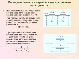 Последовательное и параллельное соединение проводников При последовательном соед