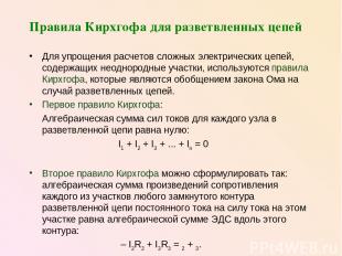 Правила Кирхгофа для разветвленных цепей Для упрощения расчетов сложных электрич