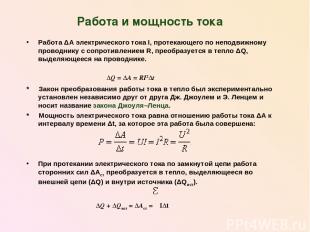 Работа и мощность тока Работа ΔA электрического тока I, протекающего по неподвиж