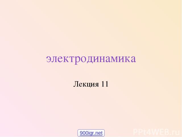 электродинамика Лекция 11 900igr.net