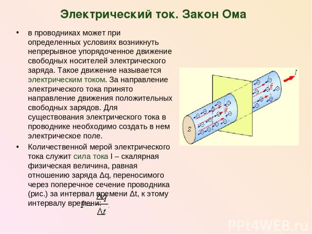 Электрический ток. Закон Ома в проводниках может при определенных условиях возникнуть непрерывное упорядоченное движение свободных носителей электрического заряда. Такое движение называется электрическим током. За направление электрического тока при…