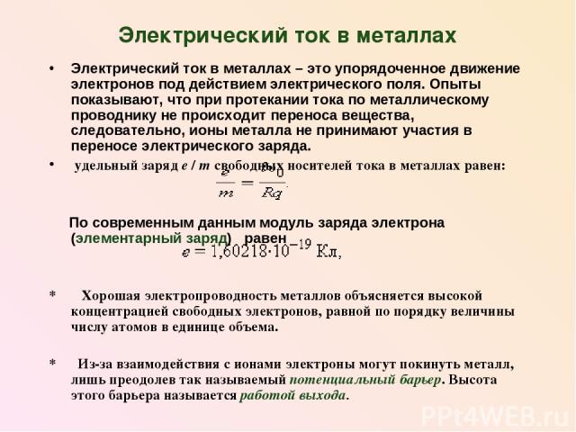 Презентация эл ток в металлах 10 класс