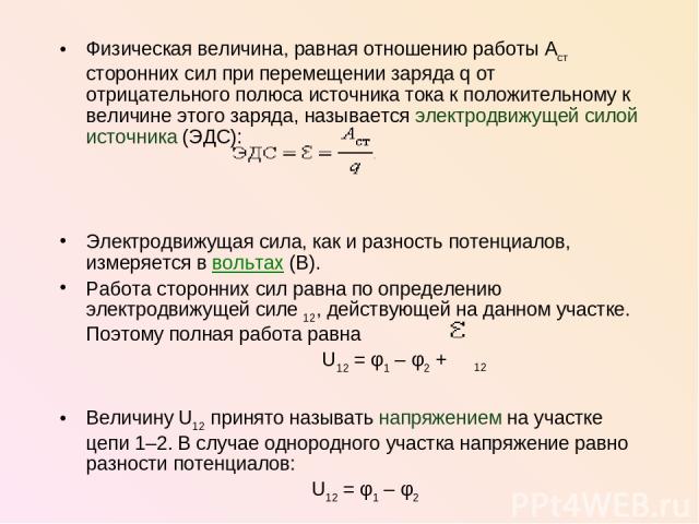 Физическая величина, равная отношению работы Aст сторонних сил при перемещении заряда q от отрицательного полюса источника тока к положительному к величине этого заряда, называется электродвижущей силой источника (ЭДС): Электродвижущая сила, как и р…