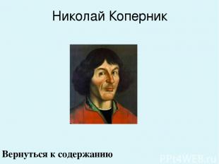 Николай Коперник Вернуться к содержанию