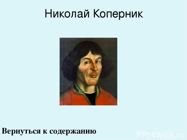 Николай Коперник Вернуться к содержанию