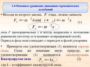 1.4 Основное уравнение динамики гармонических колебаний Исходя из второго закона