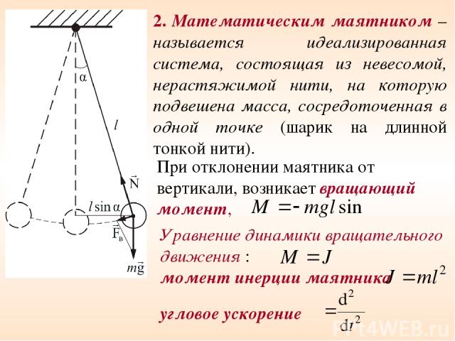 2. Математическим маятником – называется идеализированная система, состоящая из невесомой, нерастяжимой нити, на которую подвешена масса, сосредоточенная в одной точке (шарик на длинной тонкой нити). При отклонении маятника от вертикали, возникает в…