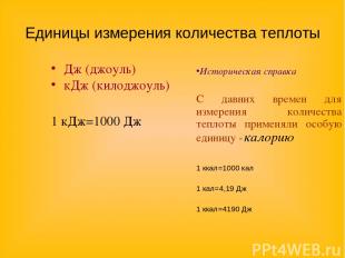 Единицы измерения количества теплоты Дж (джоуль) кДж (килоджоуль) 1 кДж=1000 Дж