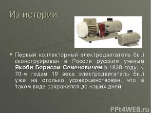 Из истории: Первый коллекторный электродвигатель был сконструирован в России рус