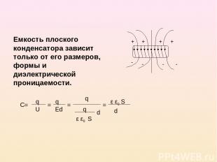 Емкость плоского конденсатора зависит только от его размеров, формы и диэлектрич