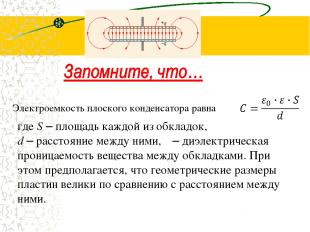 Электроемкость плоского конденсатора равна где S – площадь каждой из обкладок, d