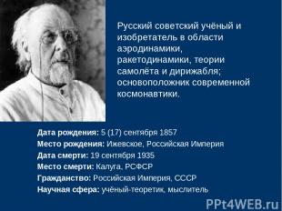 Дата рождения: 5 (17) сентября 1857 Место рождения: Ижевское, Российская Империя