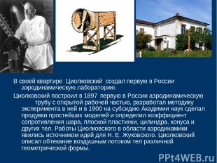 В своей квартире Циолковский создал первую в России аэродинамическую лабораторию