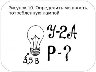 Рисунок 10. Определить мощность, потребленную лампой