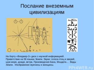Послание внеземным цивилизациям На борту «Вояджер-2» диск с научной информацией.