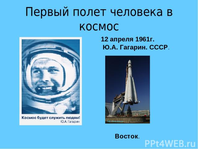 Первый полет человека в космос 12 апреля 1961г. Ю.А. Гагарин. СССР. Восток.