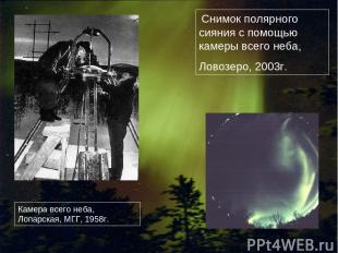 Камера всего неба, Лопарская, МГГ, 1958г. Снимок полярного сияния с помощью каме