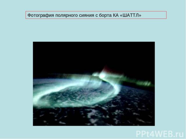 Фотография полярного сияния с борта КА «ШАТТЛ»