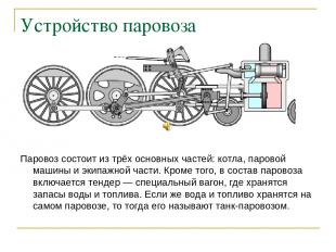Устройство паровоза Паровоз состоит из трёх основных частей: котла, паровой маши