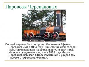 Паровозы Черепановых Первый паровоз был построен Мироном и Ефимом Черепановыми в