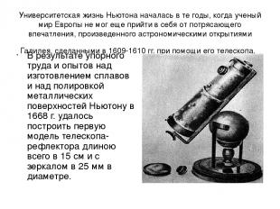 Университетская жизнь Ньютона началась в те годы, когда ученый мир Европы не мог