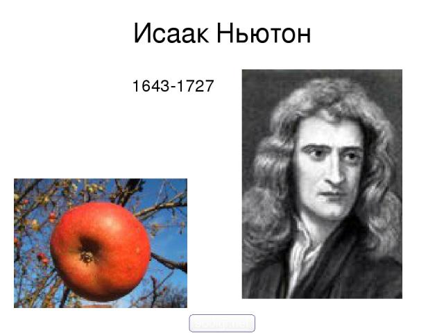 Исаак Ньютон 1643-1727 900igr.net