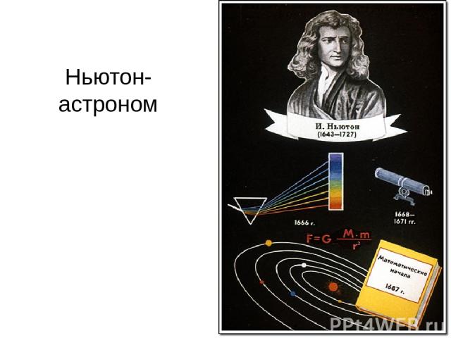 Ньютон-астроном