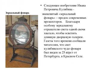 Зеркальный фонарь Следующее изобретение Ивана Петровича Кулибина - знаменитый «з