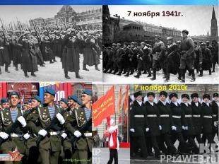 Выводы * Парад на Красной площади 7 ноября 2010г. 7 ноября 1941г.