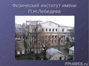 Физический институт имени П.Н.Лебедева