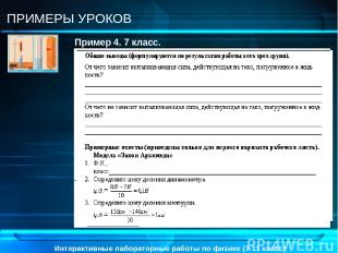 Интерактивные лабораторные работы по физике (7-11 класс) ПРИМЕРЫ УРОКОВ Пример 4