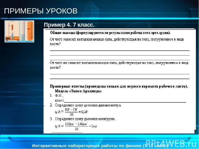 Интерактивные лабораторные работы по физике (7-11 класс) ПРИМЕРЫ УРОКОВ Пример 4. 7 класс. Тема: «Закон Архимеда»
