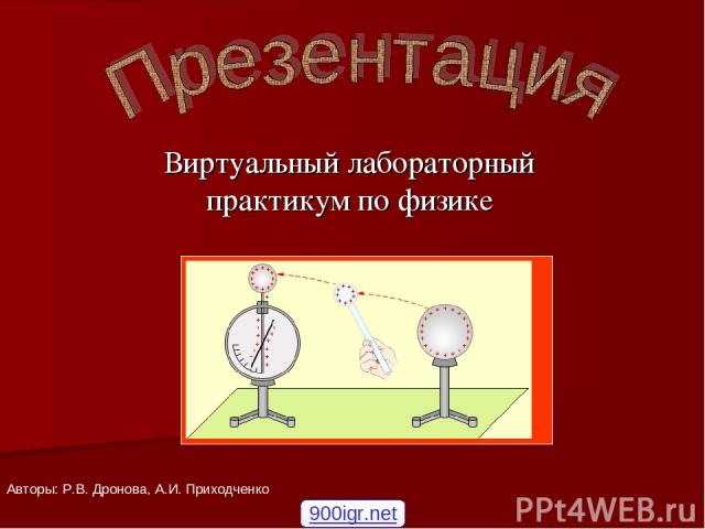 Виртуальный лабораторный практикум по физике Авторы: Р.В. Дронова, А.И. Приходченко 900igr.net
